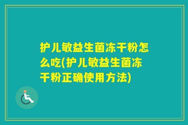 护儿敏益生菌冻干粉怎么吃(护儿敏益生菌冻干粉正确使用方法) 护儿敏益生菌冻干粉怎么吃(护儿敏益生菌冻干粉正确使用方法)