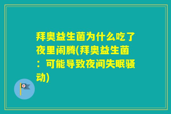 拜奥益生菌为什么吃了夜里闹腾(拜奥益生菌：可能导致夜间骚动)