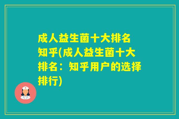 成人益生菌十大排名 知乎(成人益生菌十大排名:知乎用户的选择排行) 成人益生菌十大排名 知乎(成人益生菌十大排名:知乎用户的选择排行)