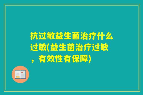 抗益生菌什么(益生菌,有效性有保障) 抗益生菌什么(益生菌,有效性有保障)