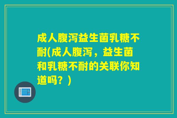 成人益生菌(成人，益生菌和的关联你知道吗？)