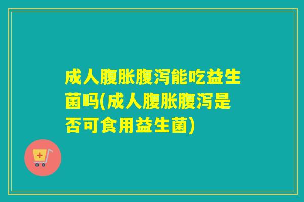 成人能吃益生菌吗(成人是否可食用益生菌) 成人能吃益生菌吗(成人是否可食用益生菌)