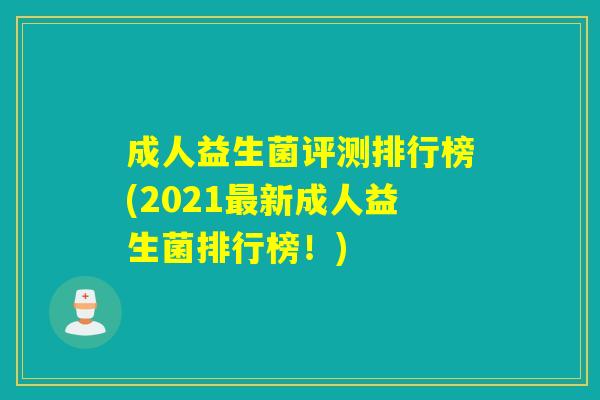 成人益生菌评测排行榜(2021新成人益生菌排行榜!) 成人益生菌评测排行榜(2021新成人益生菌排行榜!)