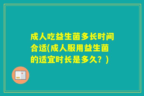 成人吃益生菌多长时间合适(成人服用益生菌的适宜时长是多久？)