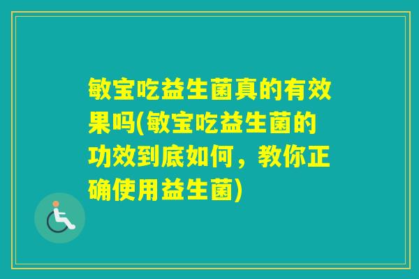 敏宝吃益生菌真的有效果吗(敏宝吃益生菌的功效到底如何,教你正确使用益生菌) 敏宝吃益生菌真的有效果吗(敏宝吃益生菌的功效到底如何,教你正确使用益生菌)
