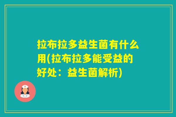 拉布拉多益生菌有什么用(拉布拉多能受益的好处：益生菌解析)