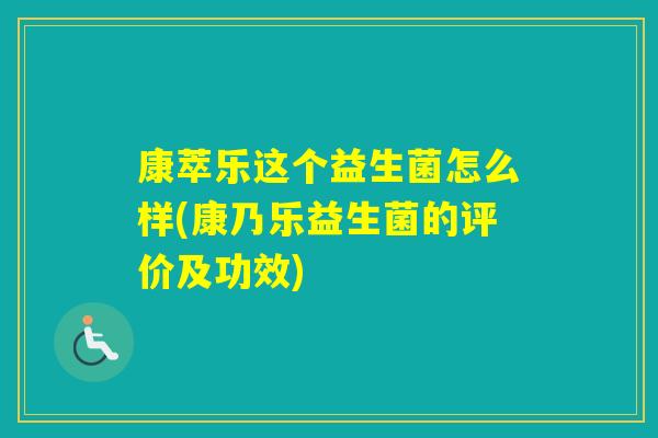 康萃乐这个益生菌怎么样(康乃乐益生菌的评价及功效)