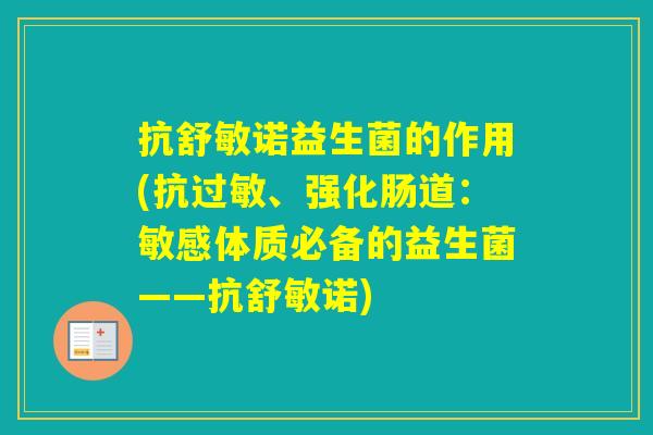 抗舒敏诺益生菌的作用(抗、强化肠道：敏感体质必备的益生菌——抗舒敏诺)