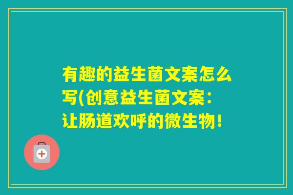 有趣的益生菌文案怎么写(创意益生菌文案：让肠道欢呼的微生物！