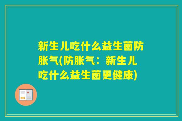 新生儿吃什么益生菌防(防：新生儿吃什么益生菌更健康)