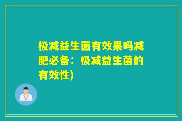 极减益生菌有效果吗必备：极减益生菌的有效性)