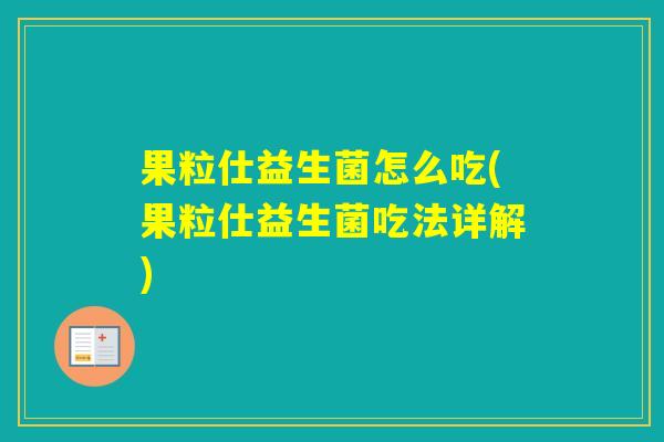 果粒仕益生菌怎么吃(果粒仕益生菌吃法详解)