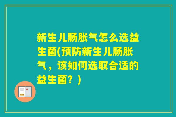 新生儿肠怎么选益生菌(新生儿肠，该如何选取合适的益生菌？)