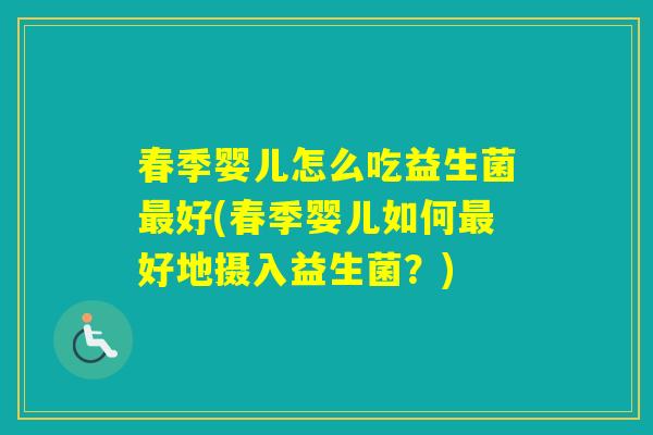 春季婴儿怎么吃益生菌好(春季婴儿如何好地摄入益生菌？)