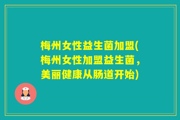 梅州女性益生菌加盟(梅州女性加盟益生菌,美丽健康从肠道开始) 梅州女性益生菌加盟(梅州女性加盟益生菌,美丽健康从肠道开始)