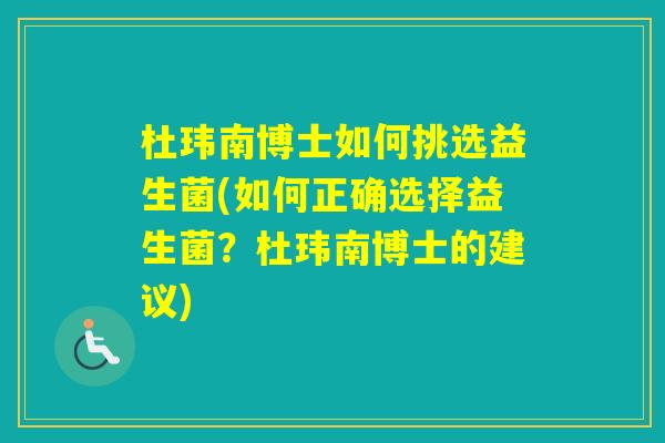 杜玮南博士如何挑选益生菌(如何正确选择益生菌？杜玮南博士的建议)