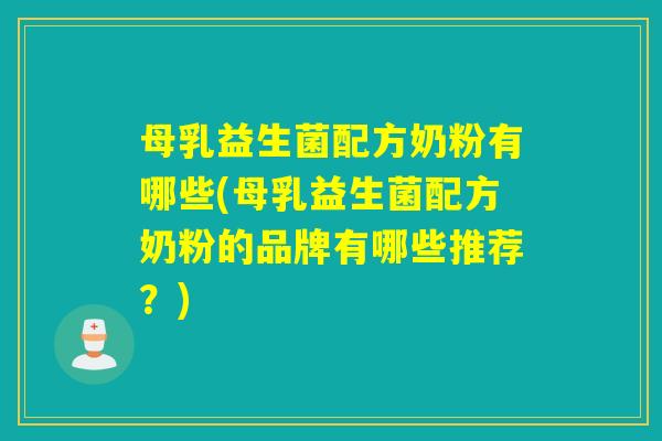 母乳益生菌配方奶粉有哪些(母乳益生菌配方奶粉的品牌有哪些推荐?) 母乳益生菌配方奶粉有哪些(母乳益生菌配方奶粉的品牌有哪些推荐?)