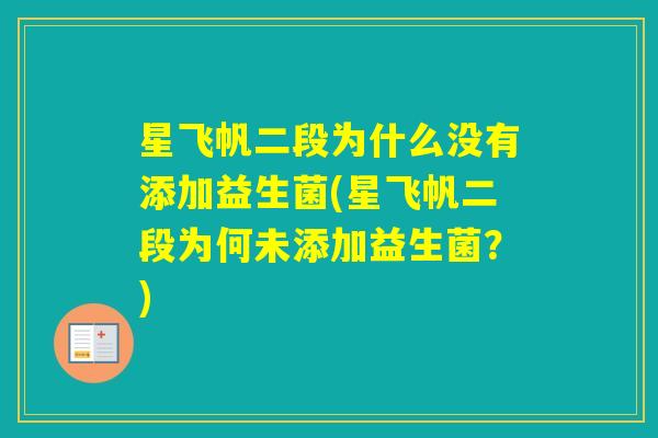 星飞帆二段为什么没有添加益生菌(星飞帆二段为何未添加益生菌？)
