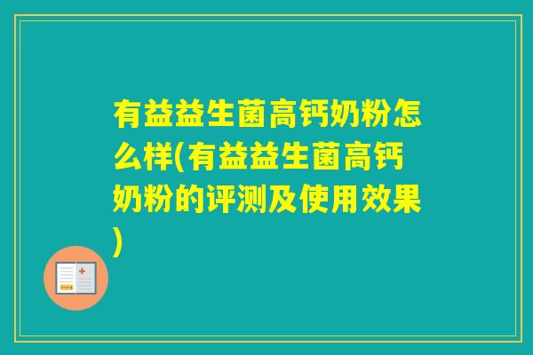 有益益生菌高钙奶粉怎么样(有益益生菌高钙奶粉的评测及使用效果)