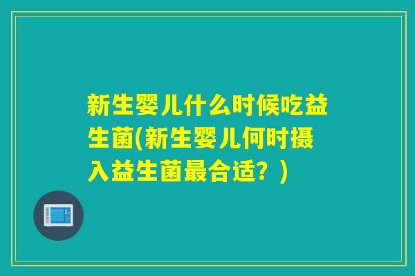 新生婴儿什么时候吃益生菌(新生婴儿何时摄入益生菌合适？)