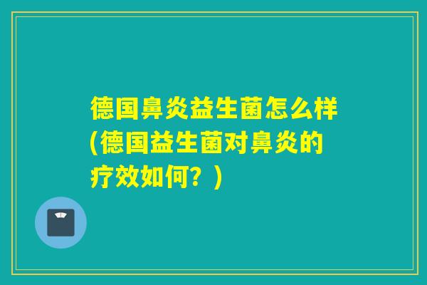 德国益生菌怎么样(德国益生菌对的疗效如何？)