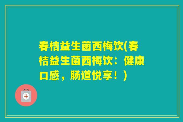 春桔益生菌西梅饮(春桔益生菌西梅饮：健康口感，肠道悦享！)