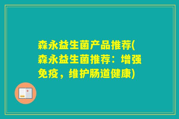 森永益生菌产品推荐(森永益生菌推荐：增强，维护肠道健康)