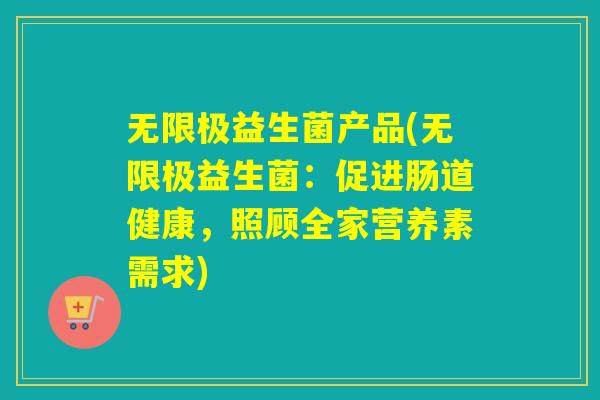 无限极益生菌产品(无限极益生菌:促进肠道健康,照顾全家营养素需求) 无限极益生菌产品(无限极益生菌:促进肠道健康,照顾全家营养素需求)