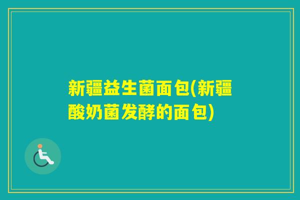 新疆益生菌面包(新疆酸奶菌发酵的面包) 新疆益生菌面包(新疆酸奶菌发酵的面包)