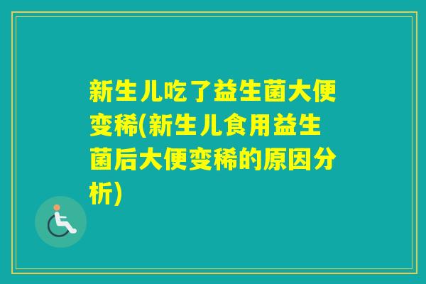 新生儿吃了益生菌大便变稀(新生儿食用益生菌后大便变稀的原因分析)