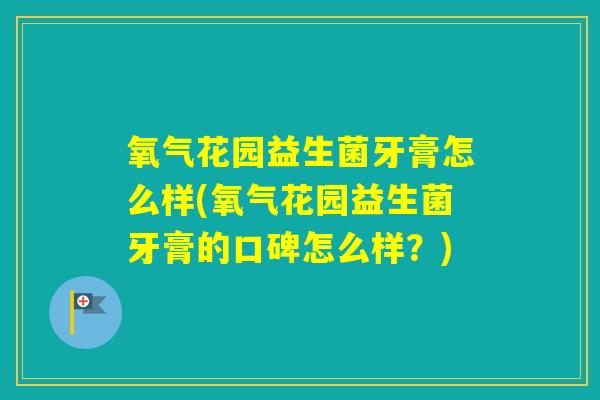 氧气花园益生菌牙膏怎么样(氧气花园益生菌牙膏的口碑怎么样？)