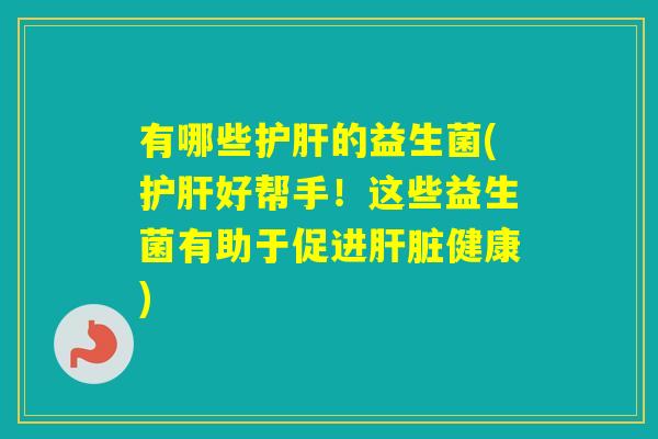 有哪些的益生菌(好帮手！这些益生菌有助于促进健康)