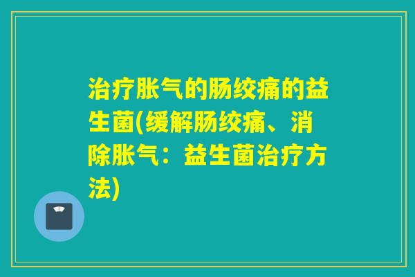 的肠绞痛的益生菌(缓解肠绞痛、消除:益生菌方法) 的肠绞痛的益生菌(缓解肠绞痛、消除:益生菌方法)