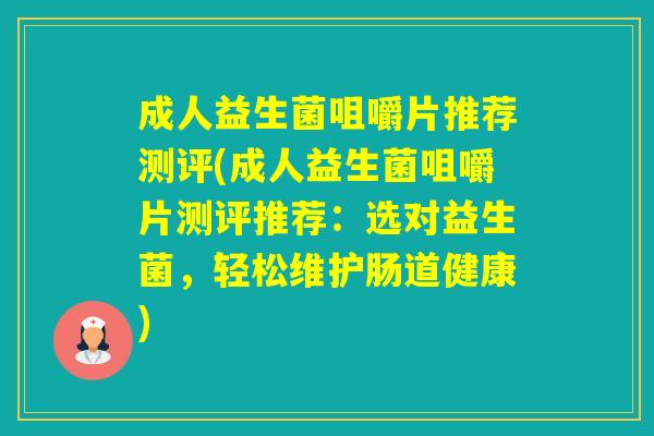 成人益生菌咀嚼片推荐测评(成人益生菌咀嚼片测评推荐：选对益生菌，轻松维护肠道健康)