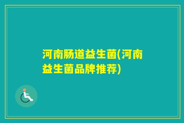 河南肠道益生菌(河南益生菌品牌推荐)