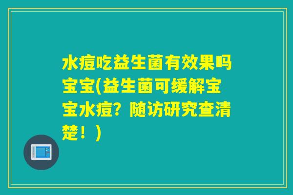 水痘吃益生菌有效果吗宝宝(益生菌可缓解宝宝水痘?随访研究查清楚!) 水痘吃益生菌有效果吗宝宝(益生菌可缓解宝宝水痘?随访研究查清楚!)