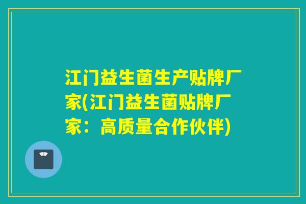 江门益生菌生产贴牌厂家(江门益生菌贴牌厂家:高质量合作伙伴) 江门益生菌生产贴牌厂家(江门益生菌贴牌厂家:高质量合作伙伴)