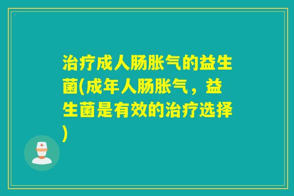 成人肠的益生菌(成年人肠，益生菌是有效的选择)