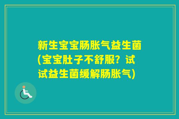 新生宝宝肠益生菌(宝宝肚子不舒服?试试益生菌缓解肠) 新生宝宝肠益生菌(宝宝肚子不舒服?试试益生菌缓解肠)