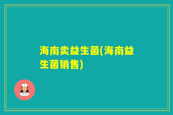 海南卖益生菌(海南益生菌销售)