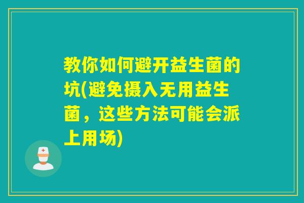 教你如何避开益生菌的坑(避免摄入无用益生菌，这些方法可能会派上用场)