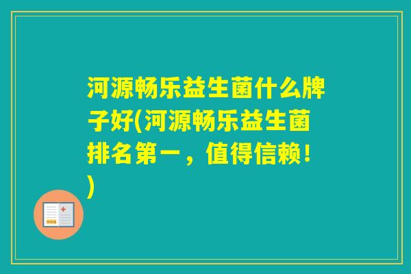 河源畅乐益生菌什么牌子好(河源畅乐益生菌排名第一,值得信赖!) 河源畅乐益生菌什么牌子好(河源畅乐益生菌排名第一,值得信赖!)