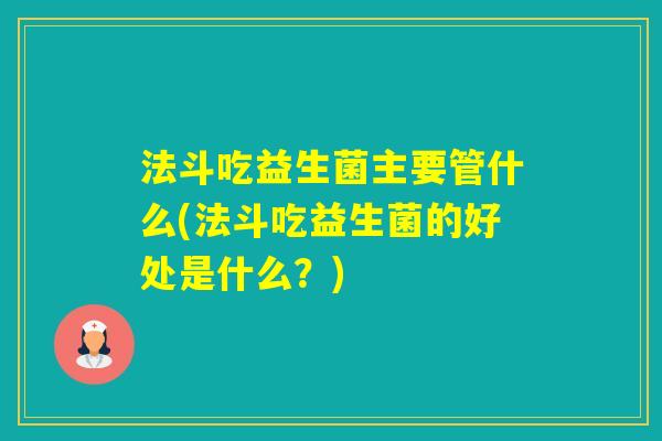 法斗吃益生菌主要管什么(法斗吃益生菌的好处是什么?) 法斗吃益生菌主要管什么(法斗吃益生菌的好处是什么?)