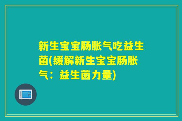 新生宝宝肠吃益生菌(缓解新生宝宝肠：益生菌力量)