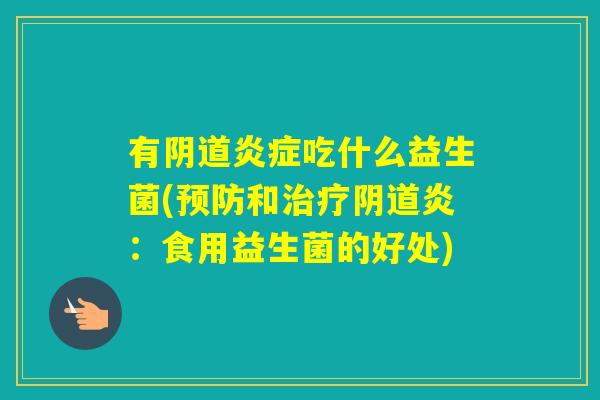 有吃什么益生菌(和炎：食用益生菌的好处)
