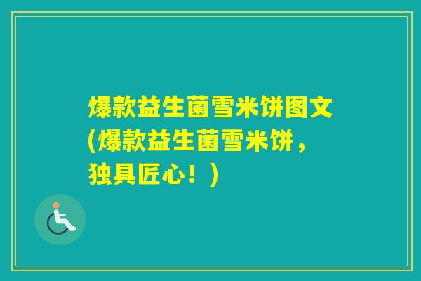 爆款益生菌雪米饼图文(爆款益生菌雪米饼,独具匠心!) 爆款益生菌雪米饼图文(爆款益生菌雪米饼,独具匠心!)