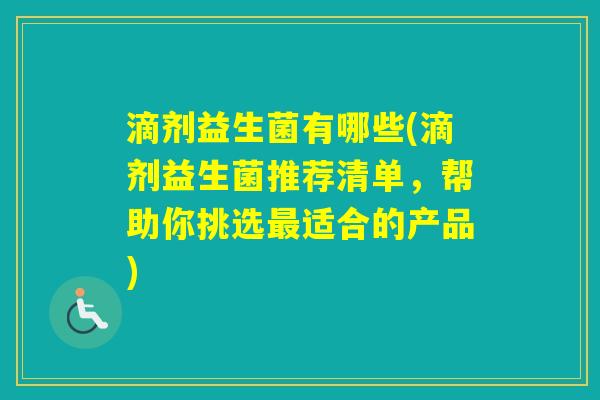 滴剂益生菌有哪些(滴剂益生菌推荐清单,帮助你挑选适合的产品) 滴剂益生菌有哪些(滴剂益生菌推荐清单,帮助你挑选适合的产品)