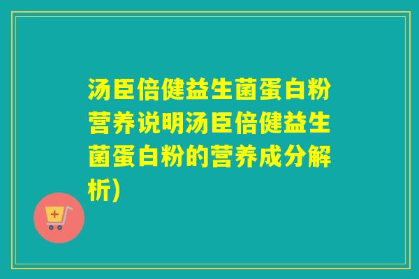 汤臣倍健益生菌蛋白粉营养说明汤臣倍健益生菌蛋白粉的营养成分解析)