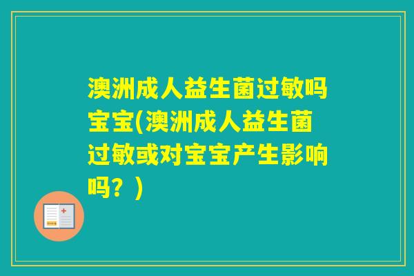 澳洲成人益生菌吗宝宝(澳洲成人益生菌或对宝宝产生影响吗？)