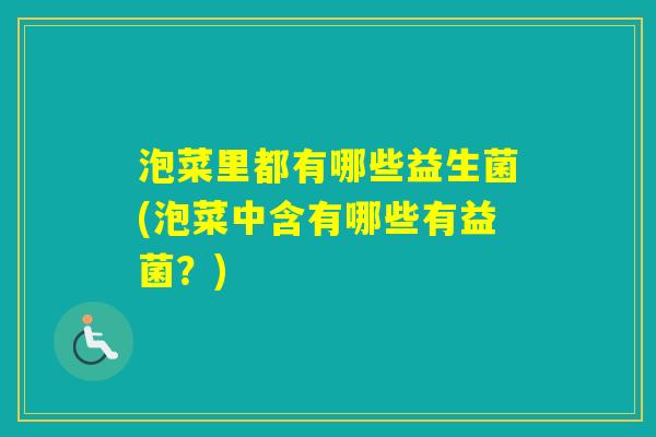 泡菜里都有哪些益生菌(泡菜中含有哪些有益菌？)